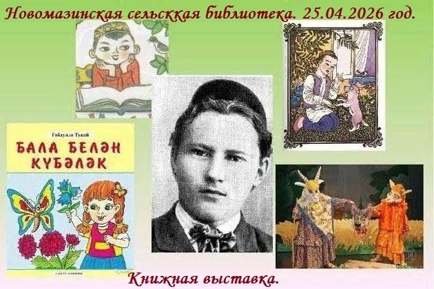 Путешествие в мир сказок Г Тукая