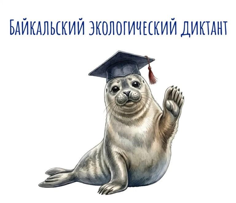 VI Байкальский экологический диктант