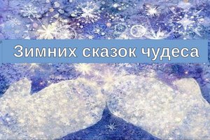 «День зимних сказок»