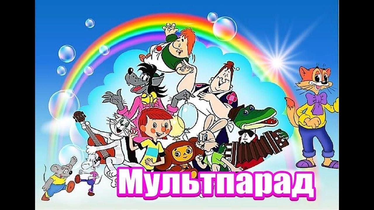 «Мултпарад»