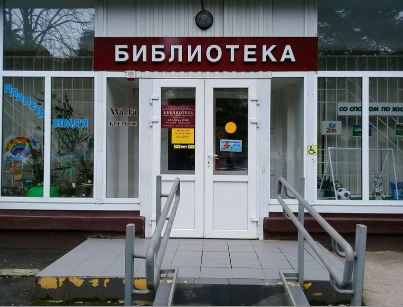 Библиотека им. А. И. Герцена