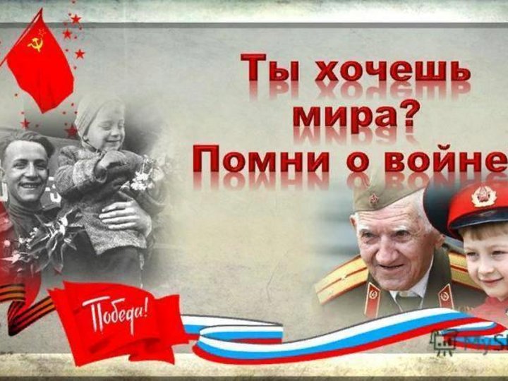 Помни войну презентация