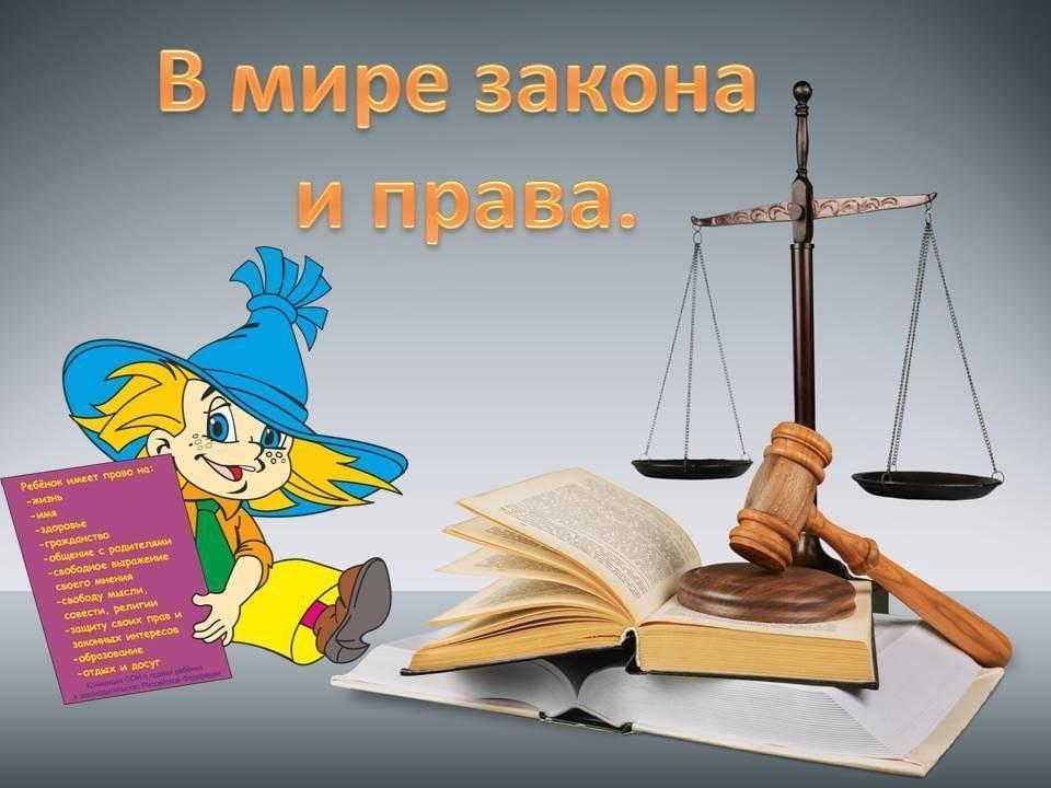 «Путешествие в страну Законию»правовая азбука к Всемирному дню прав ребёнка