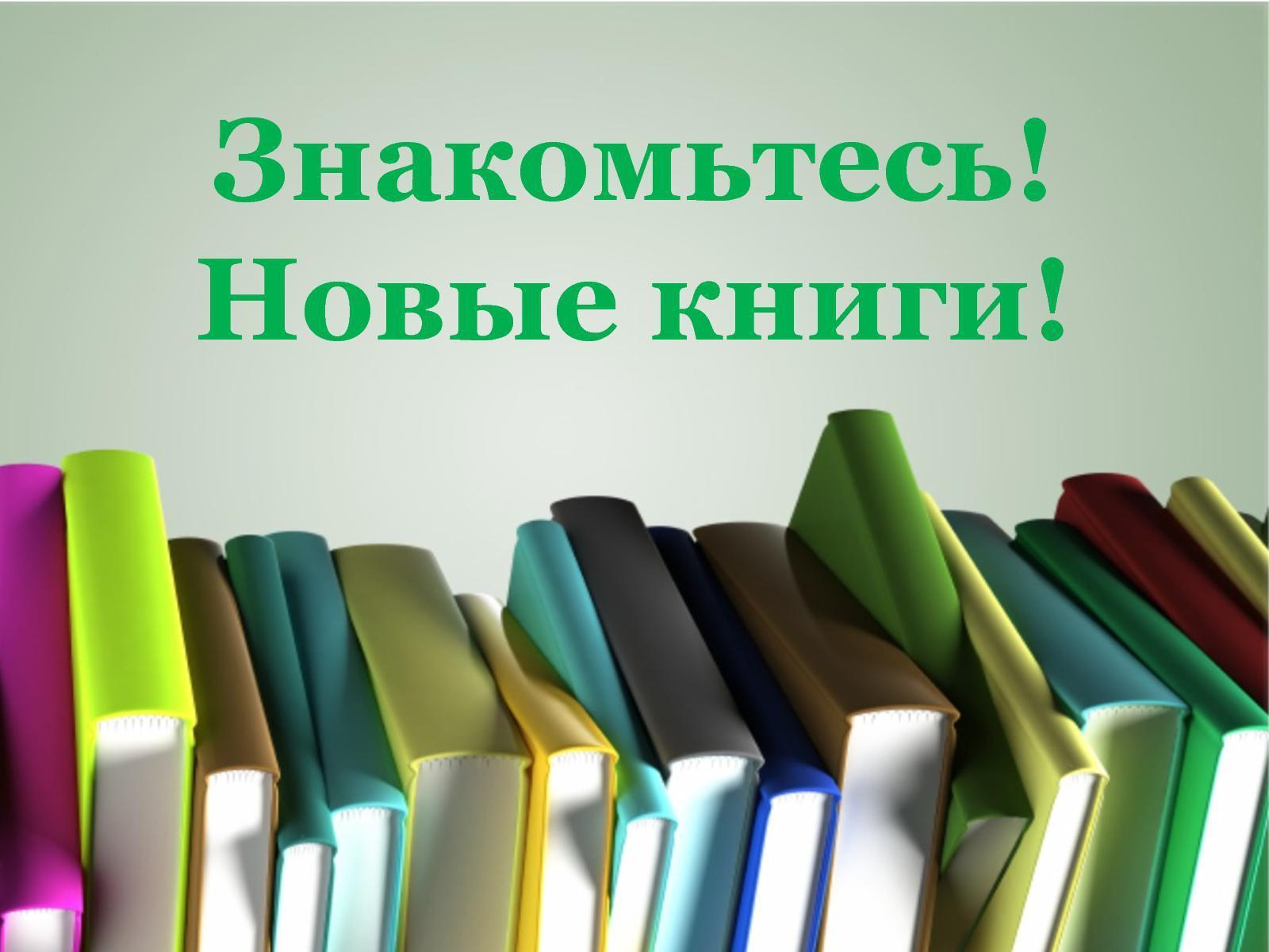 Обзор книжной выставки « Знакомтесь!Новые книги!»