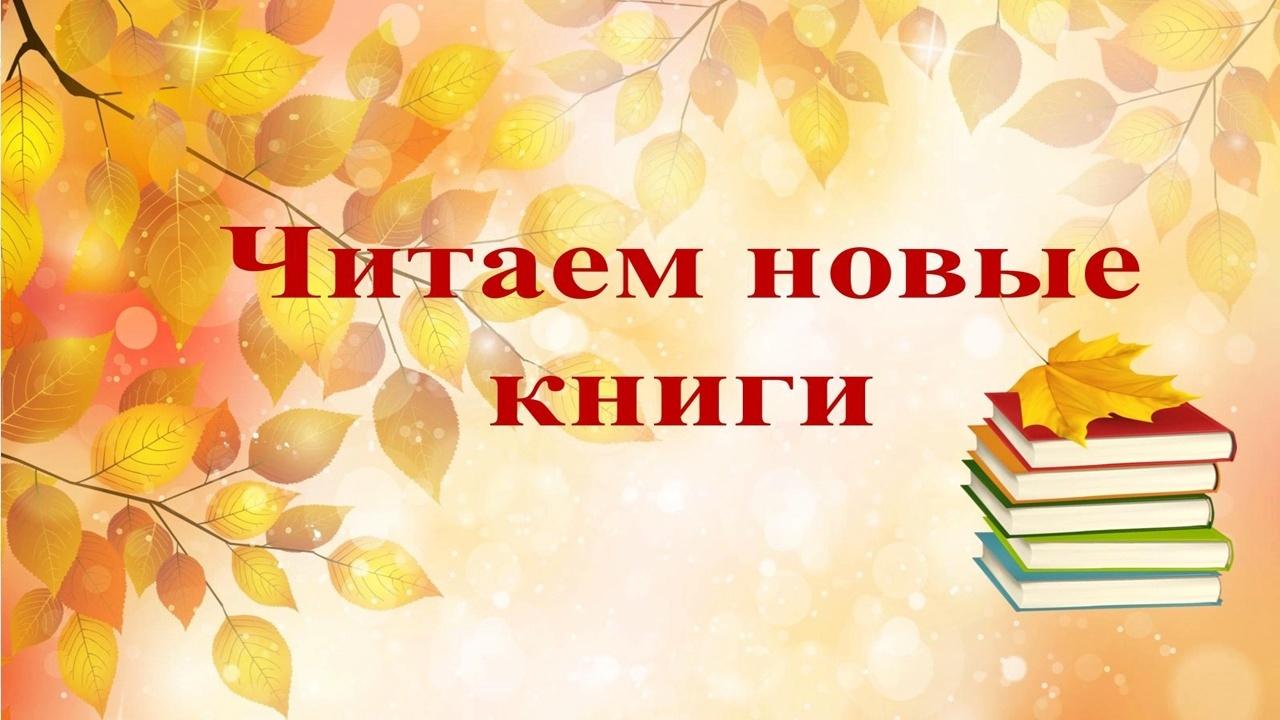 «Читаем новые книги»