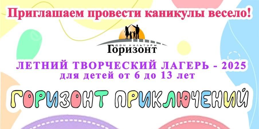 «Горизонт приключений»