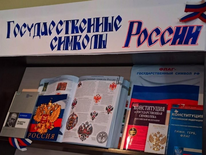 Книжная выставка «Государственные символы России»