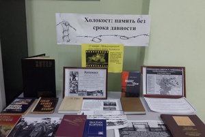 «Холокост: память без срока давности»