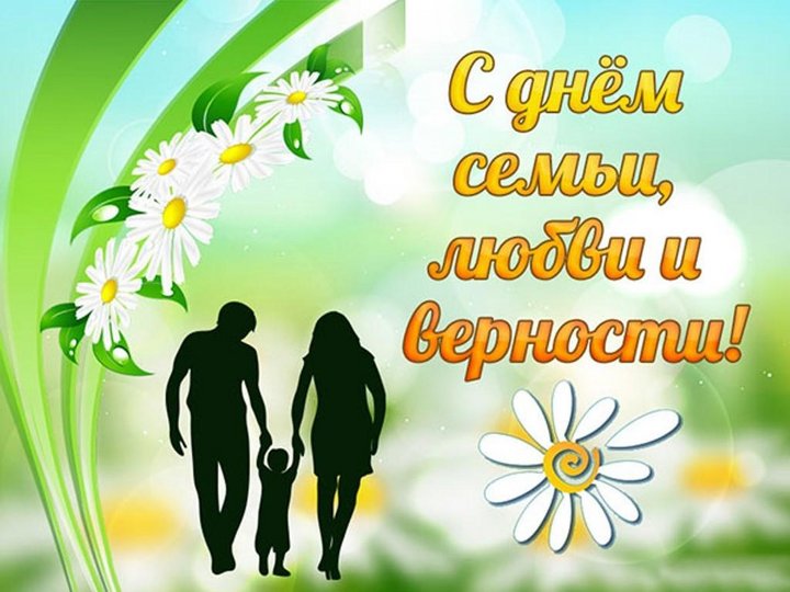 Развлекательная программа, посвящённая Всероссийскому Дню семьи, любви и верности «Любовь и верность – основа семьи»