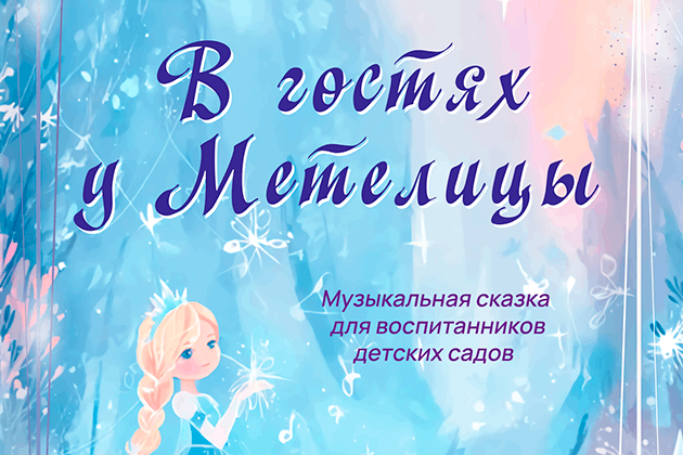 Музыкальная сказка «В гостях у Метелицы» для воспитанников детских садов