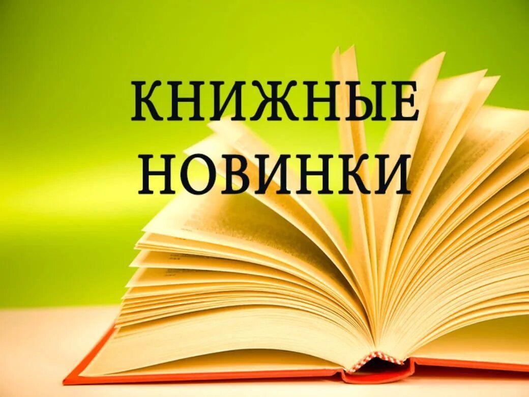 Выставка книг«Книжные новинки»