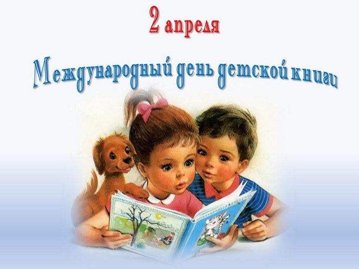 «День детской книги»-литературное путешествие