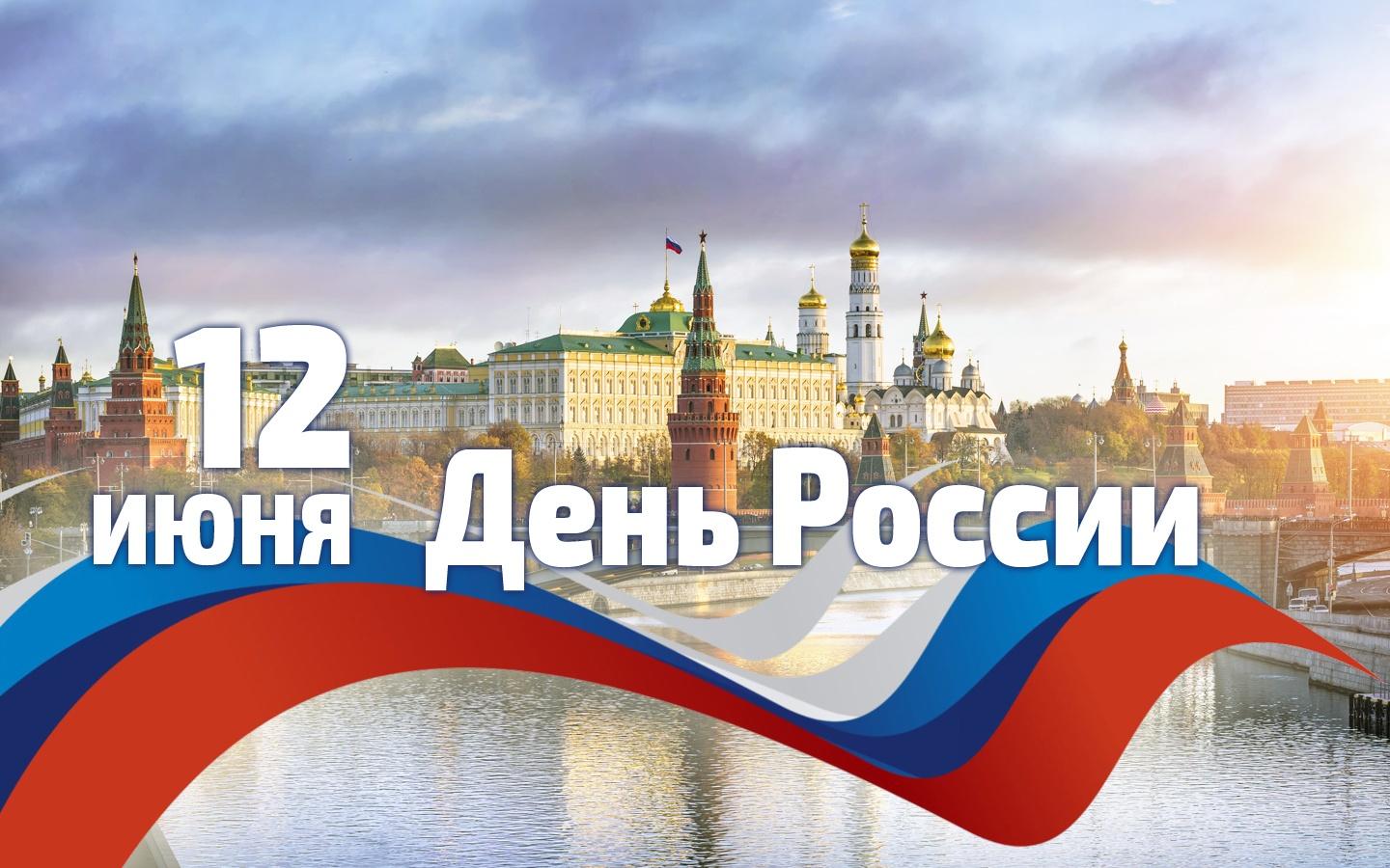 12 июнь - Россия көне