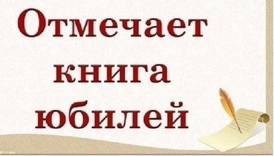 «Отмечает книга юбилей»