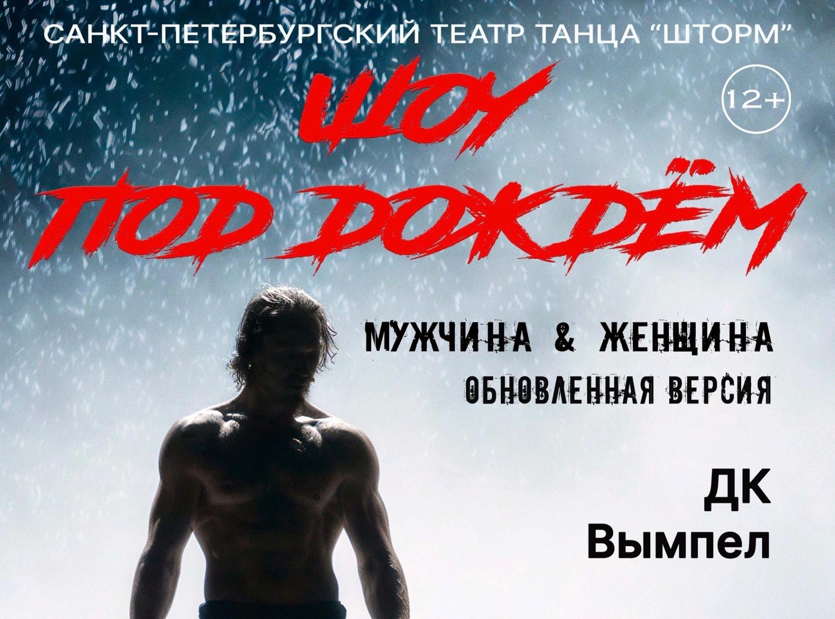 Шоу под дождём «Мужчина vs Женщина»