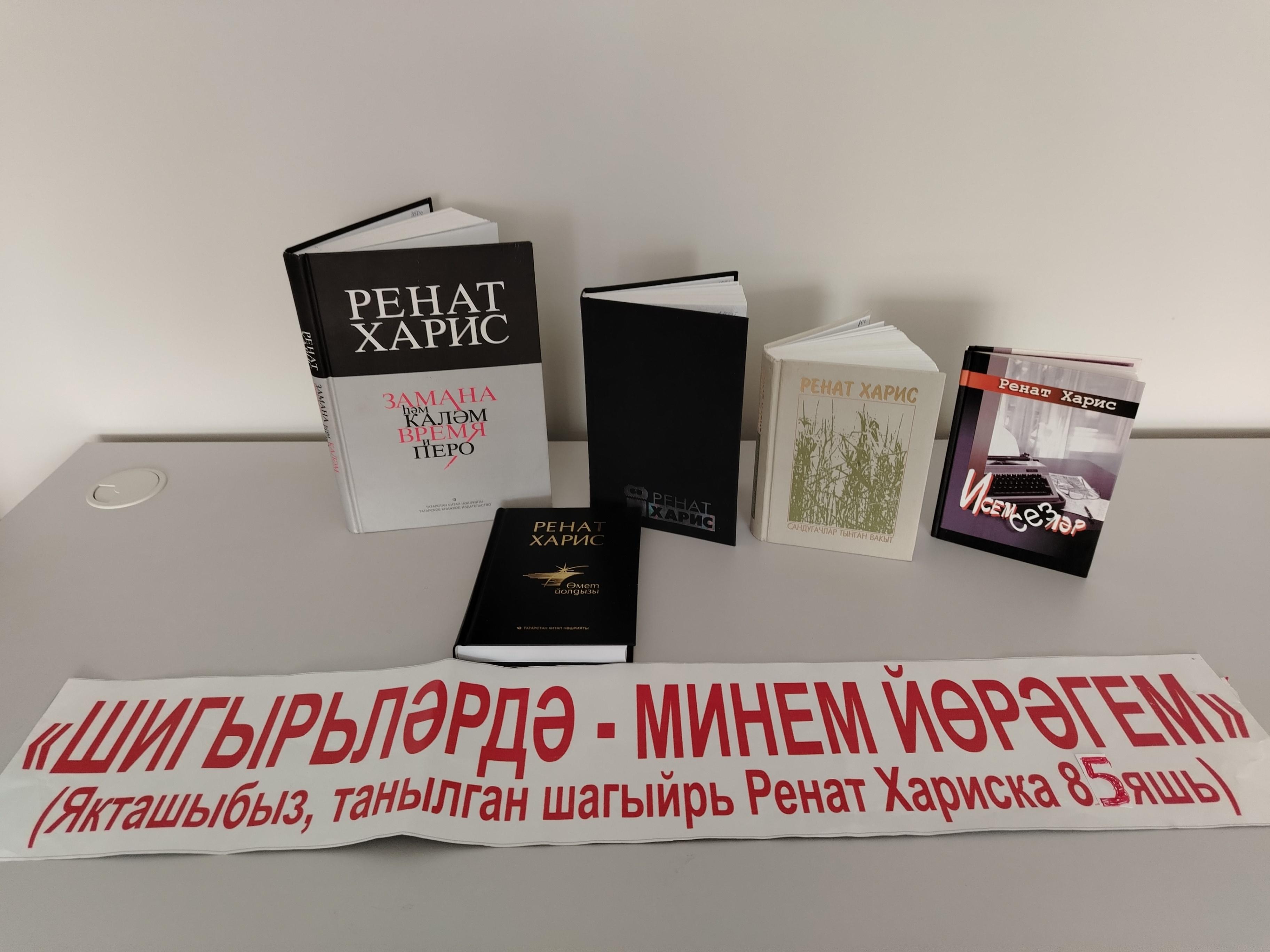 Книжная выставка.«Ренат Харис–народный поэт Татарстана»