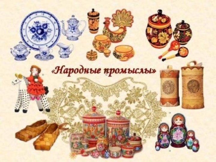 «Многообразие русских народных промыслов»
