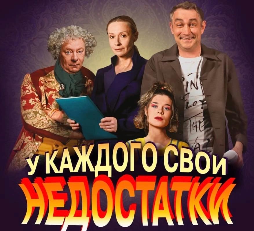 Спектакль «У каждого свои недостатки»