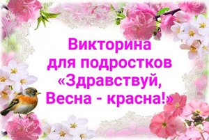 «Здравствуй, Весна - красна!»
