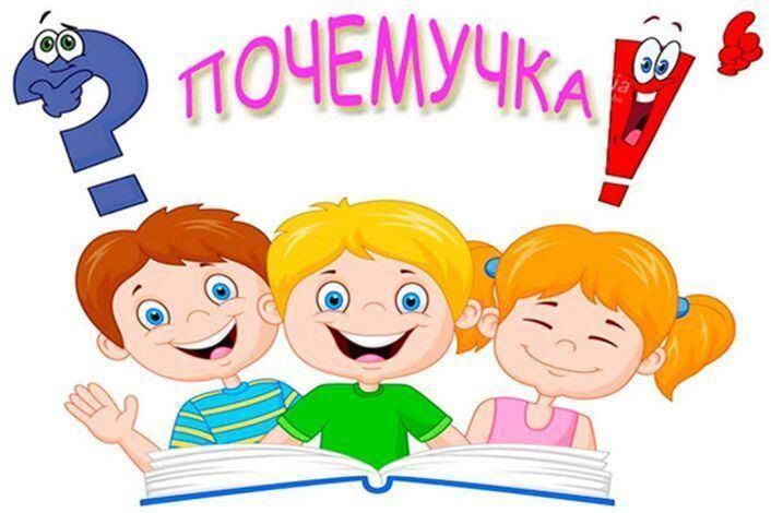 «Почемучка»