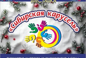 «Сибирская карусель»
