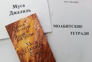 Книжная выставка «Муса Джалиль. Мужество останется в веках…»