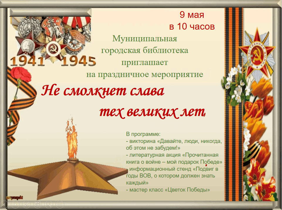 «Не смолкнет слава тех великих лет»