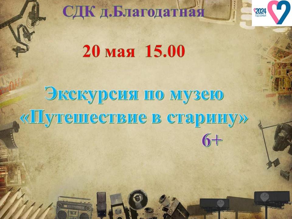 Экскурсия по музею «Путешествие в старину»