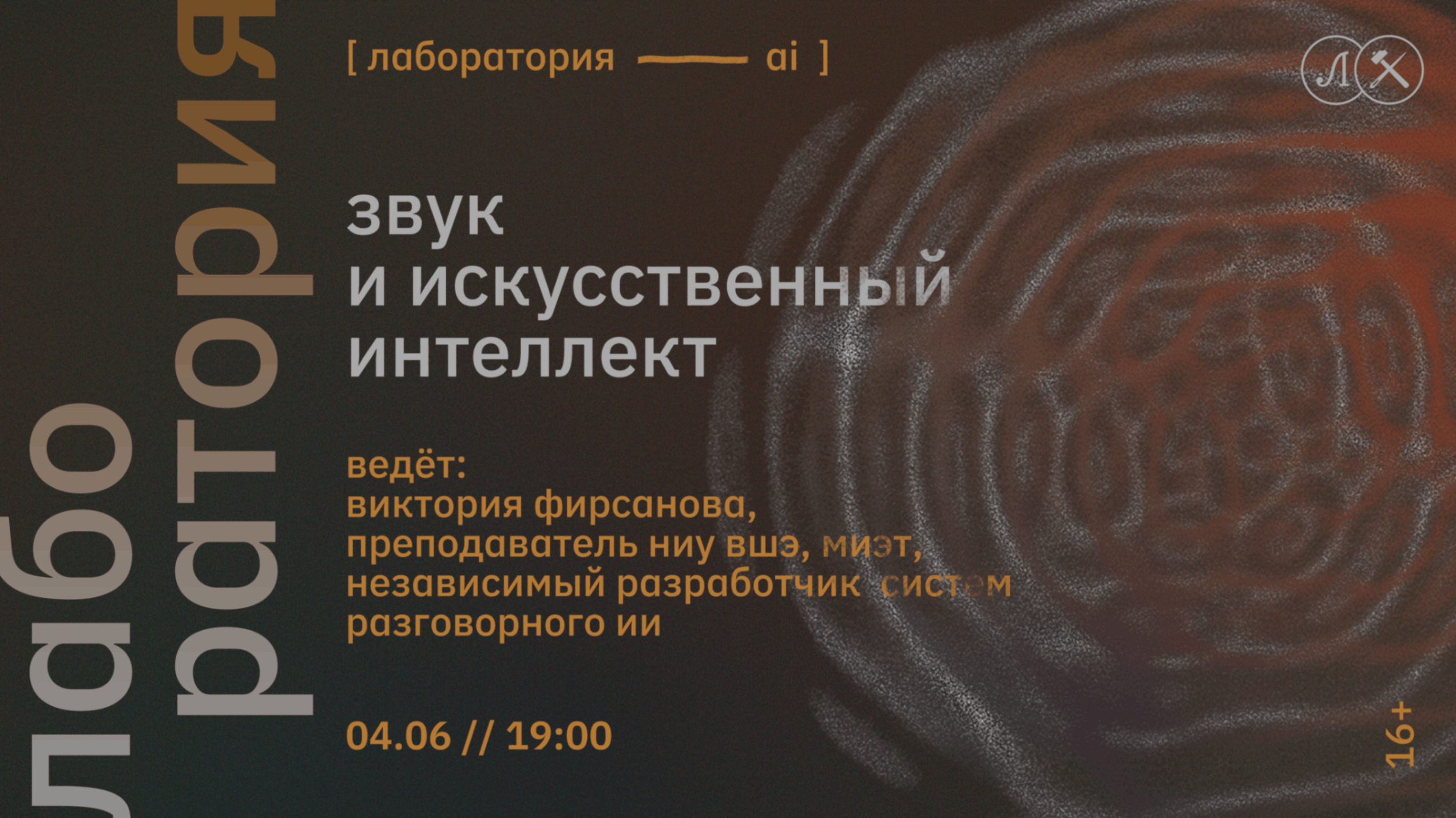 ЛАБОРАТОРИЯ С ВИКТОРИЕЙ ФИРСАНОВОЙ: ЗВУК И ИСКУССТВЕННЫЙ ИНТЕЛЛЕКТ