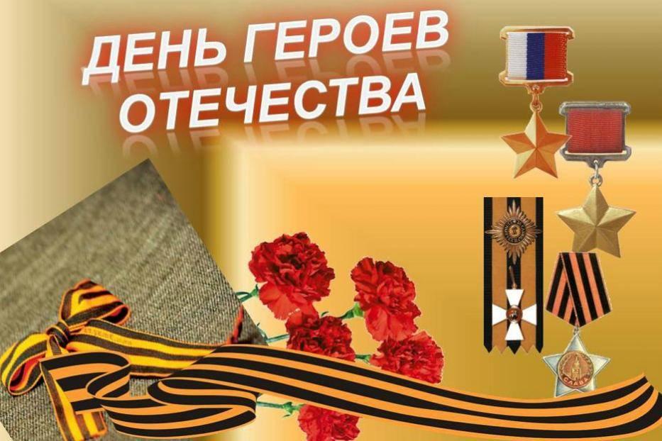 День Героев Отечества