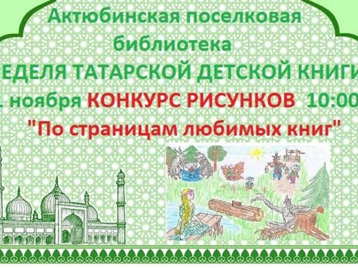 Неделя на татарском