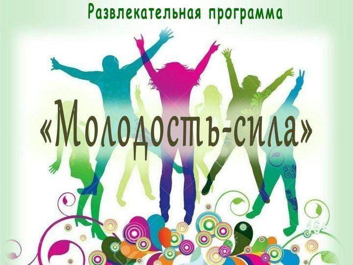 «Молодость это круто!»Танцевально-развлекательная программа ко Дню молодежи.