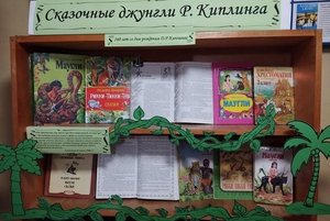 Книжно-иллюстративная выставка «Читаем сказки Редьярда Киплинга»