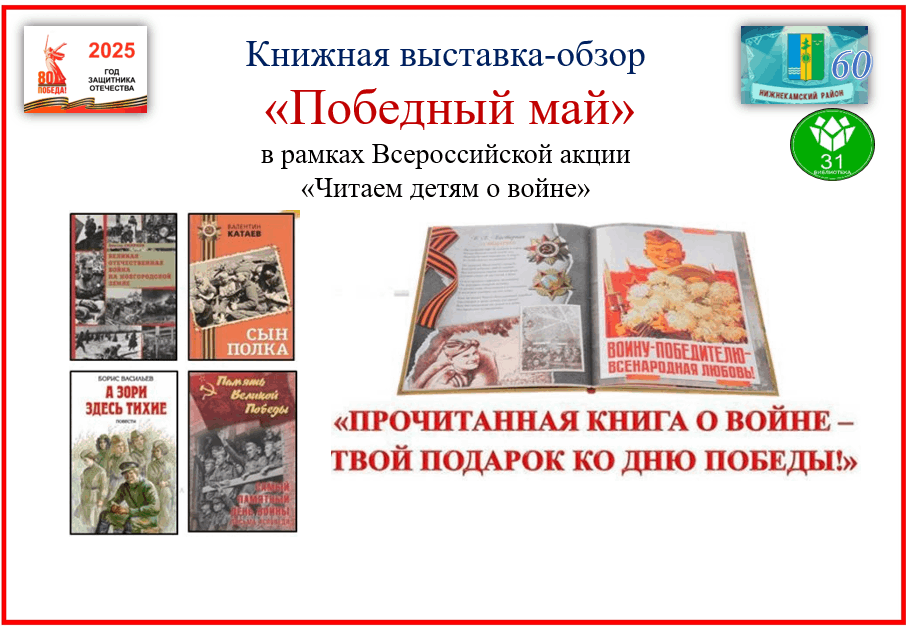 Книжная выставка-обзор «Победный май» в рамках Всероссийской акции «Читаем детям о войне»