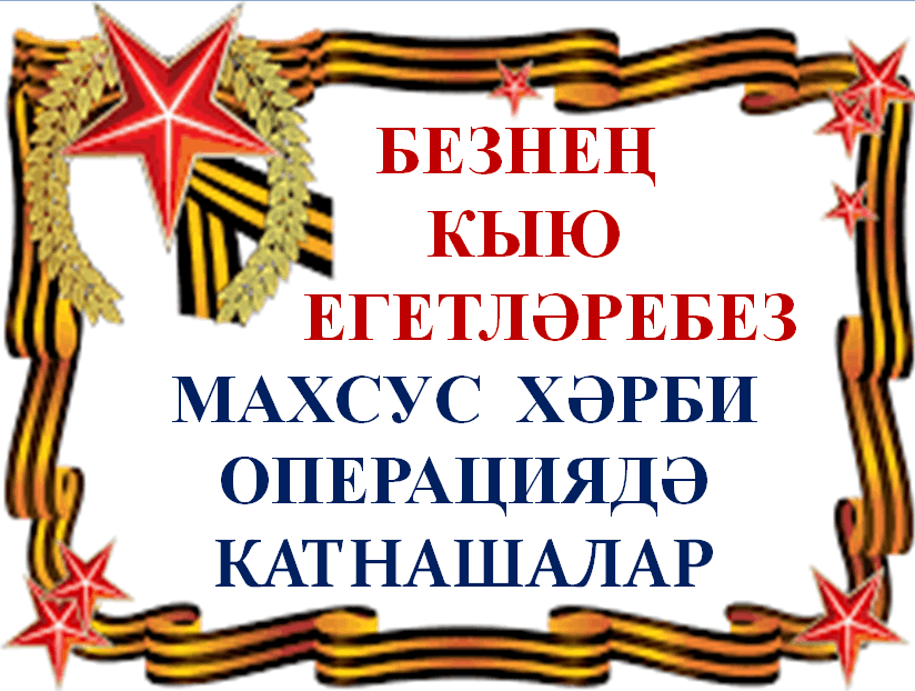Стенд «Наши храбрые парни в зоне СВО»