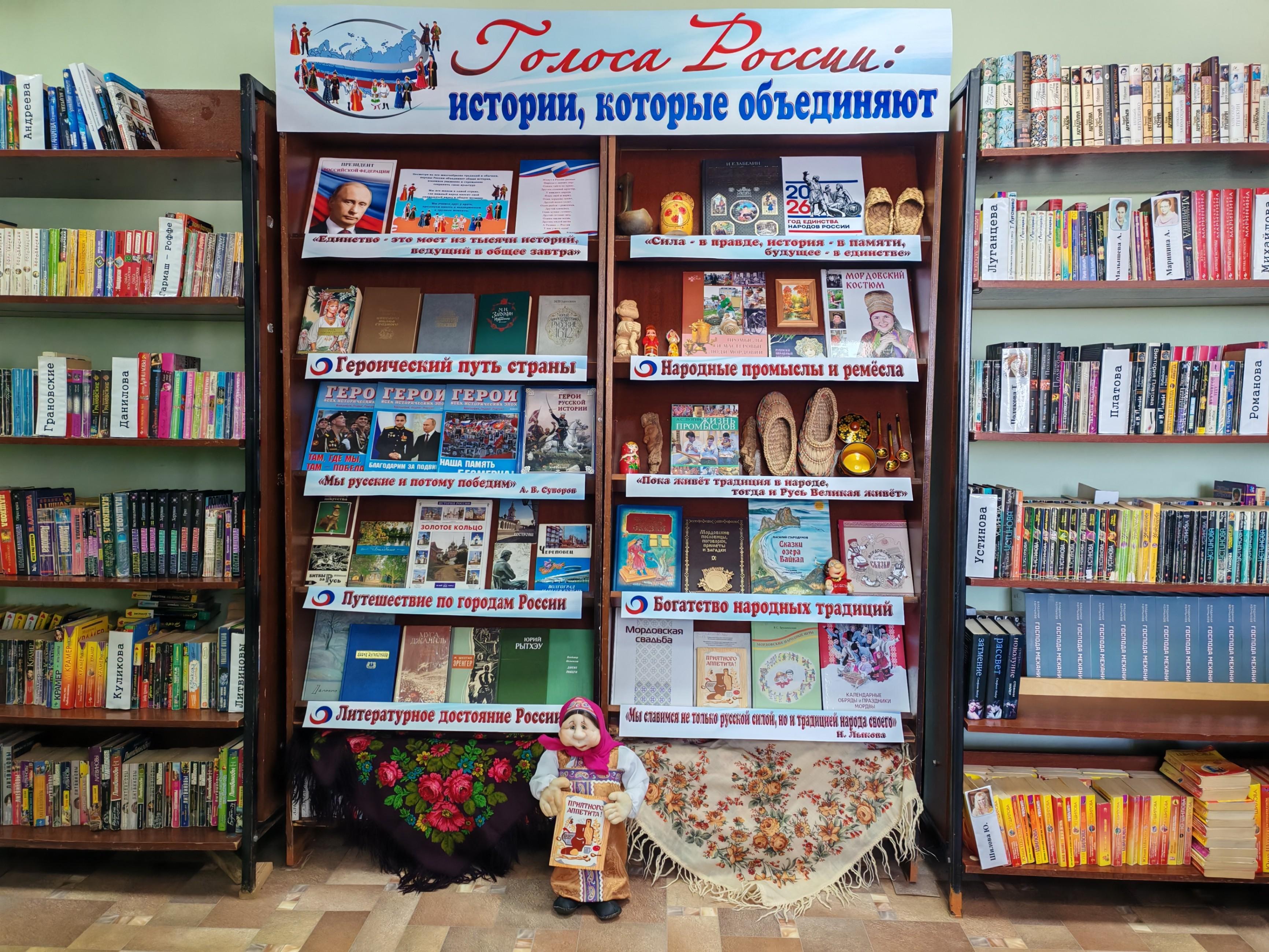 Книжно - иллюстративная выставка «Голоса России: истории, которые объединяют»