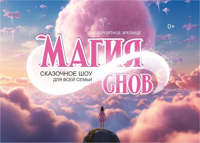 Шоу «Магия снов»