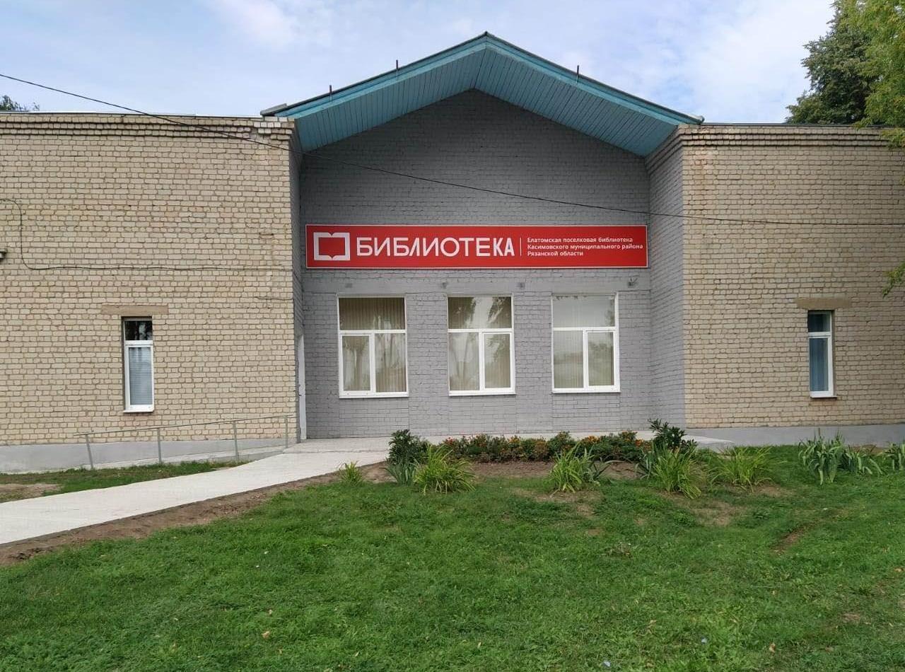 Елатомская поселковая библиотека им. Г. Д. Рыженкова