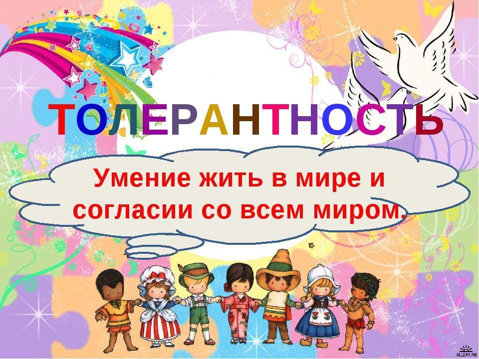 «ТОЛЕРАНТНОСТЬ»