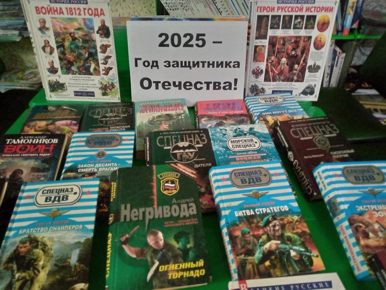 книжная выставка«2025-Год защитника Отечества»