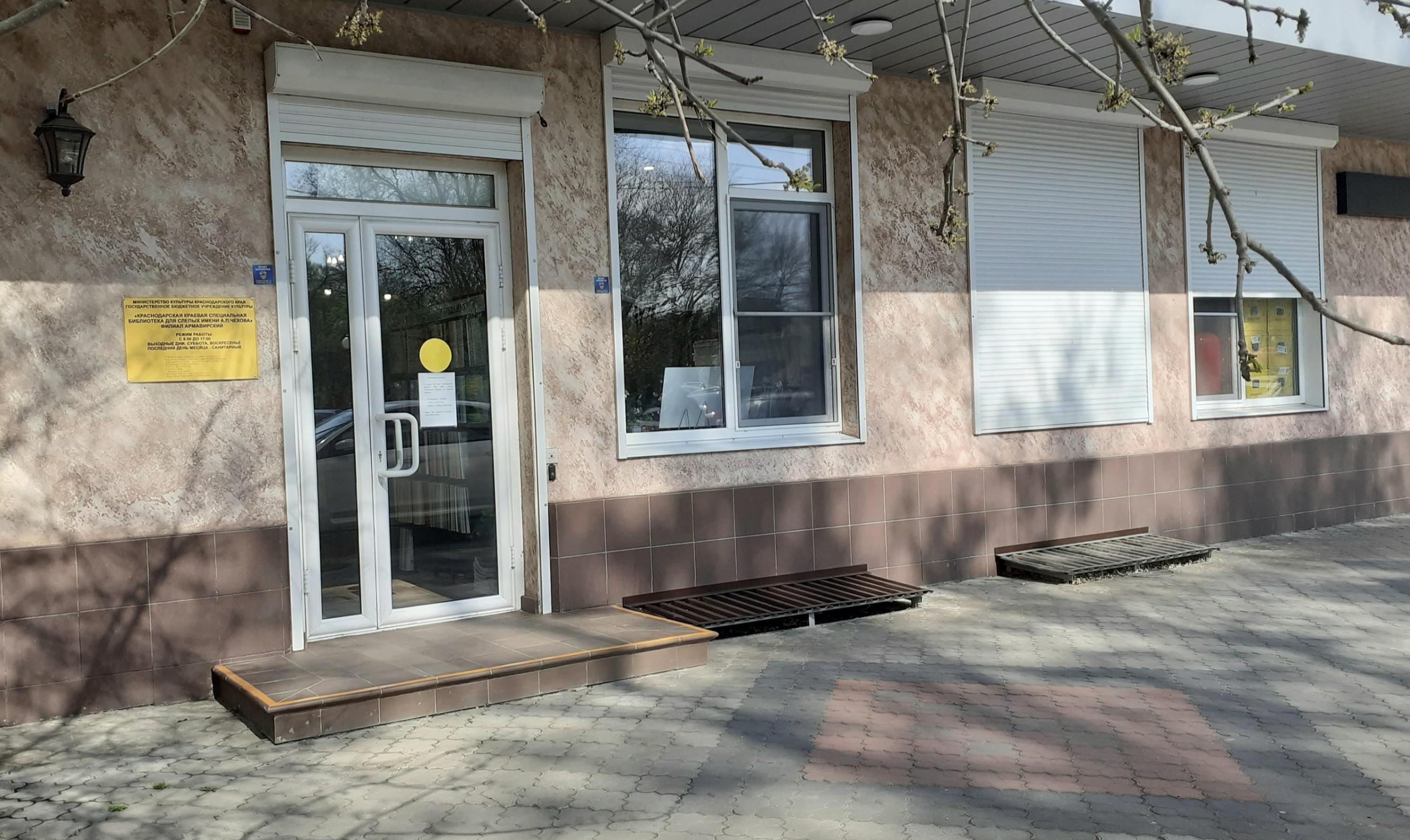 Армавирский филиал Краснодарской краевой библиотеки для слепых