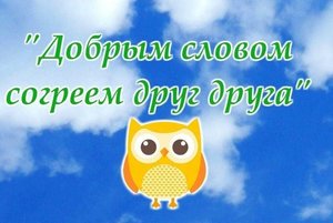 «Добрым словом друг друга согреем»