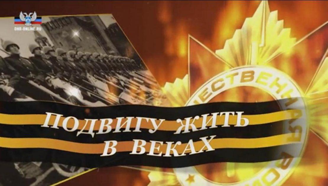 Концерт «Подвигу жить в веках...!»