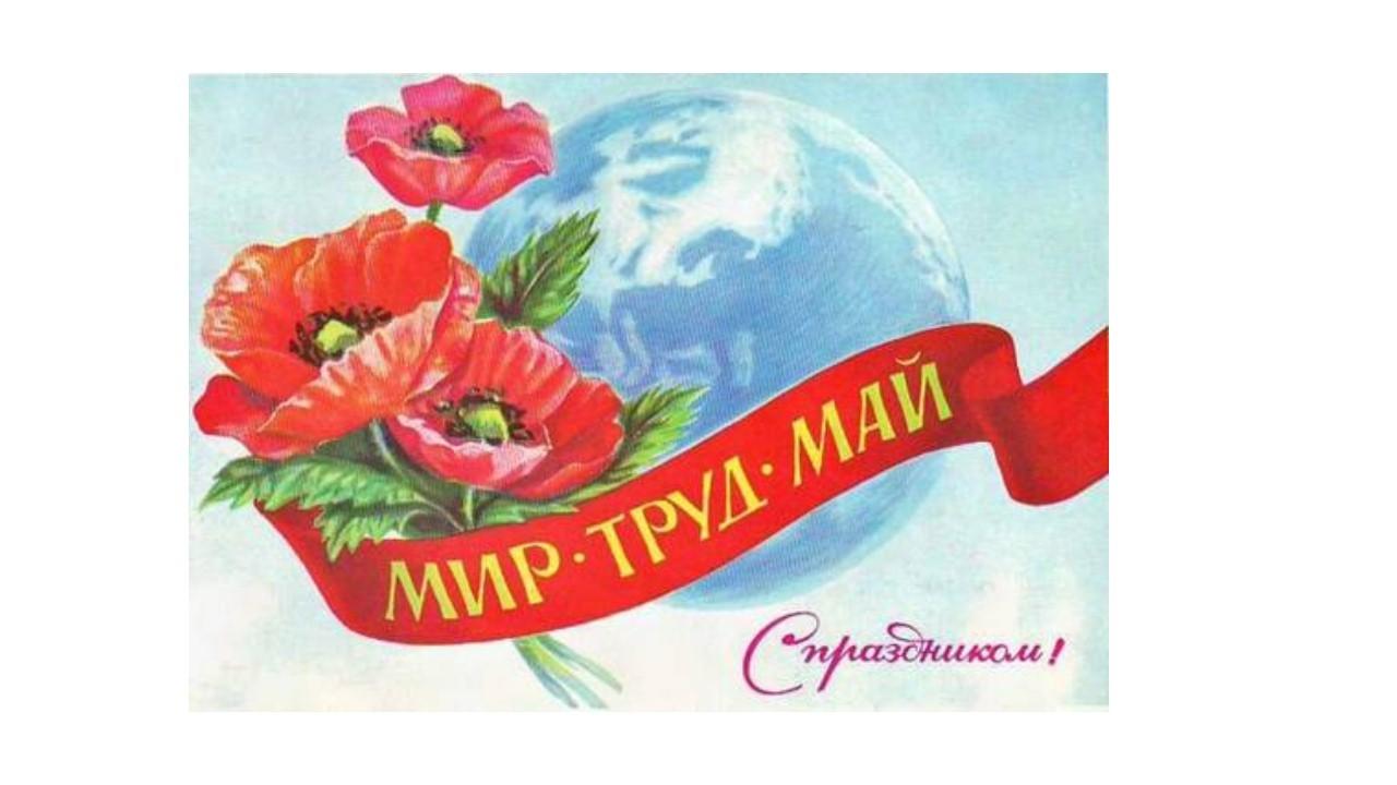 «Праздник труда на всей планете»