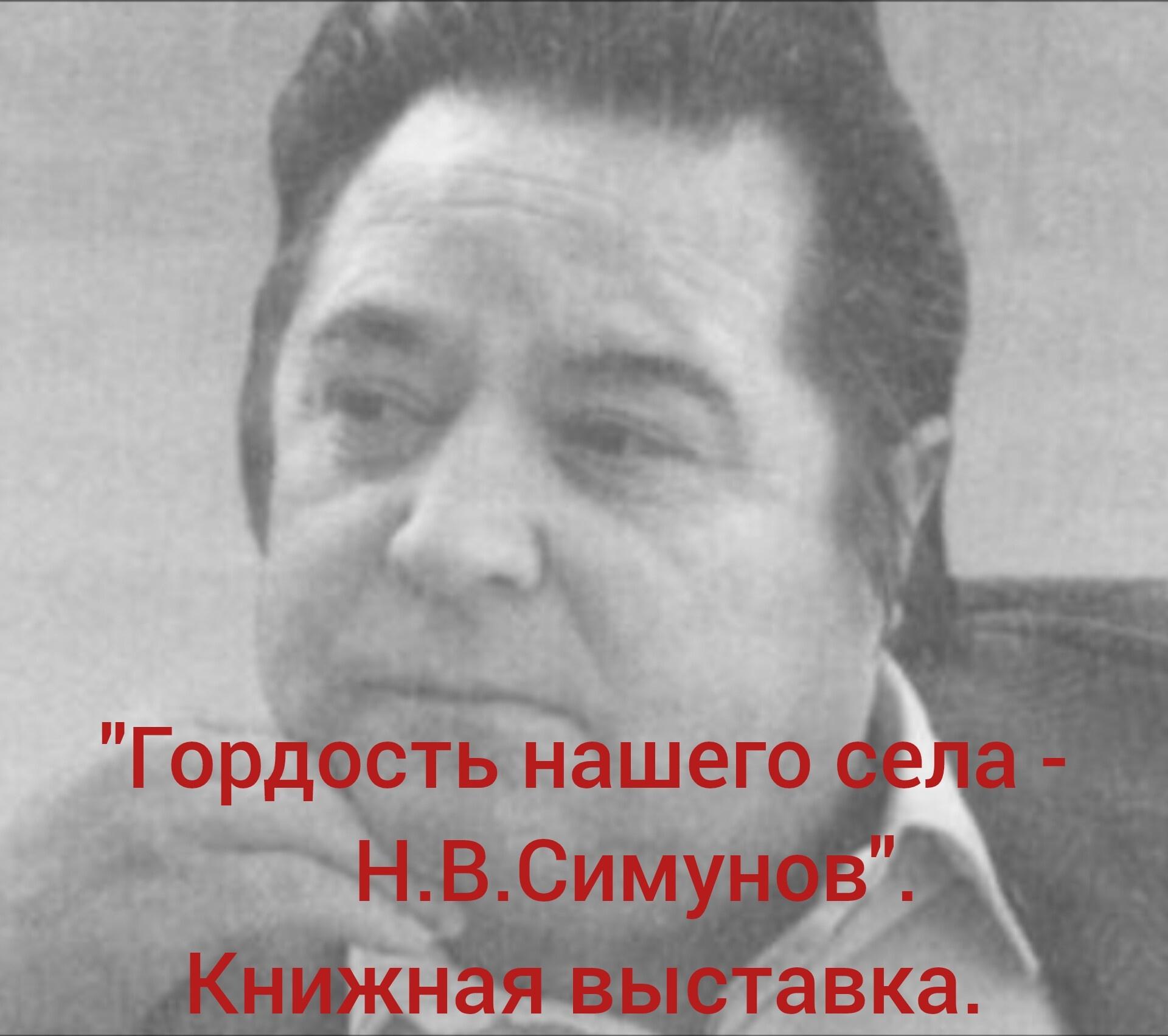 «Гордость села- Н.В.Симунов».Книжная выставка.