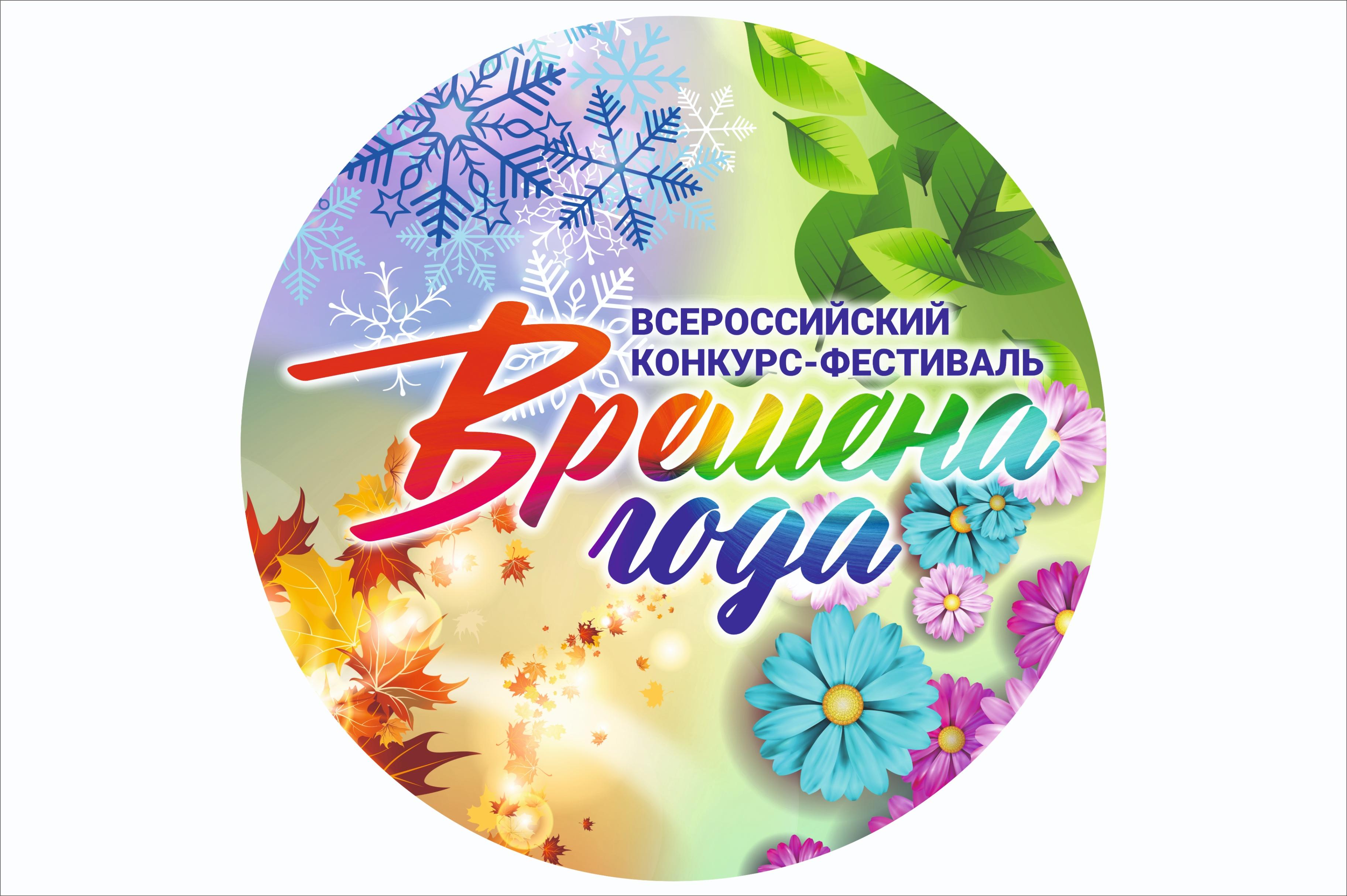 Всероссийский конкурс-фестиваль «Времена года. Весна»