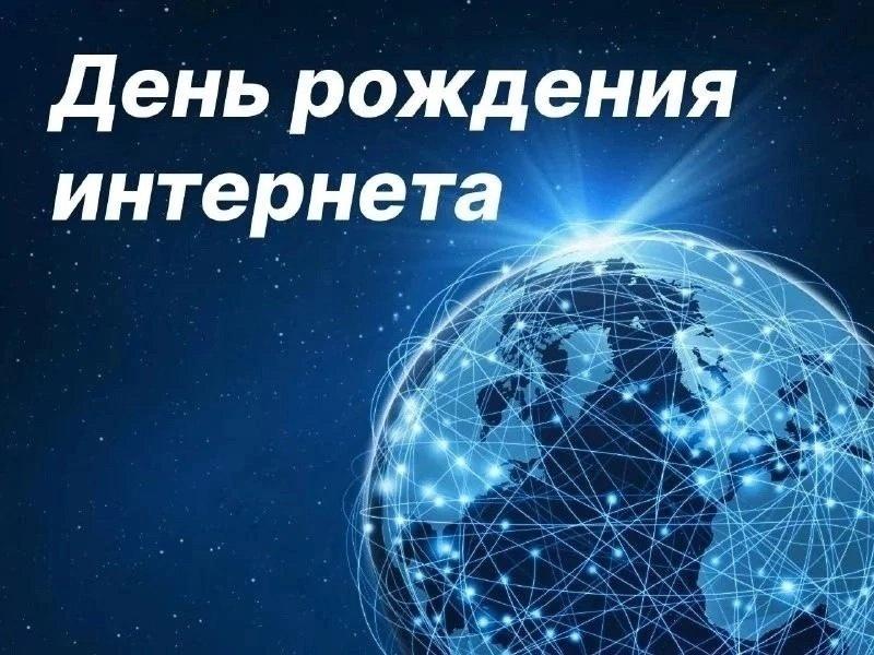 День рождения Интернета