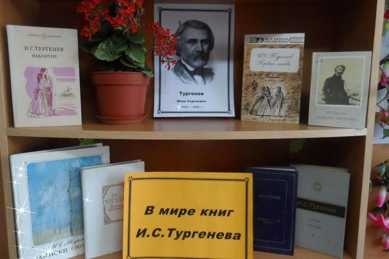 Книжная выставка «В мире книг И.С. Тургенева»