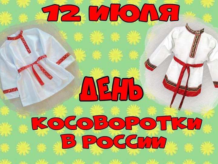 Праздник косоворотки. День косоворотки. День косоворотки названия мероприятий. День косоворотки в России мероприятие в библиотеке.