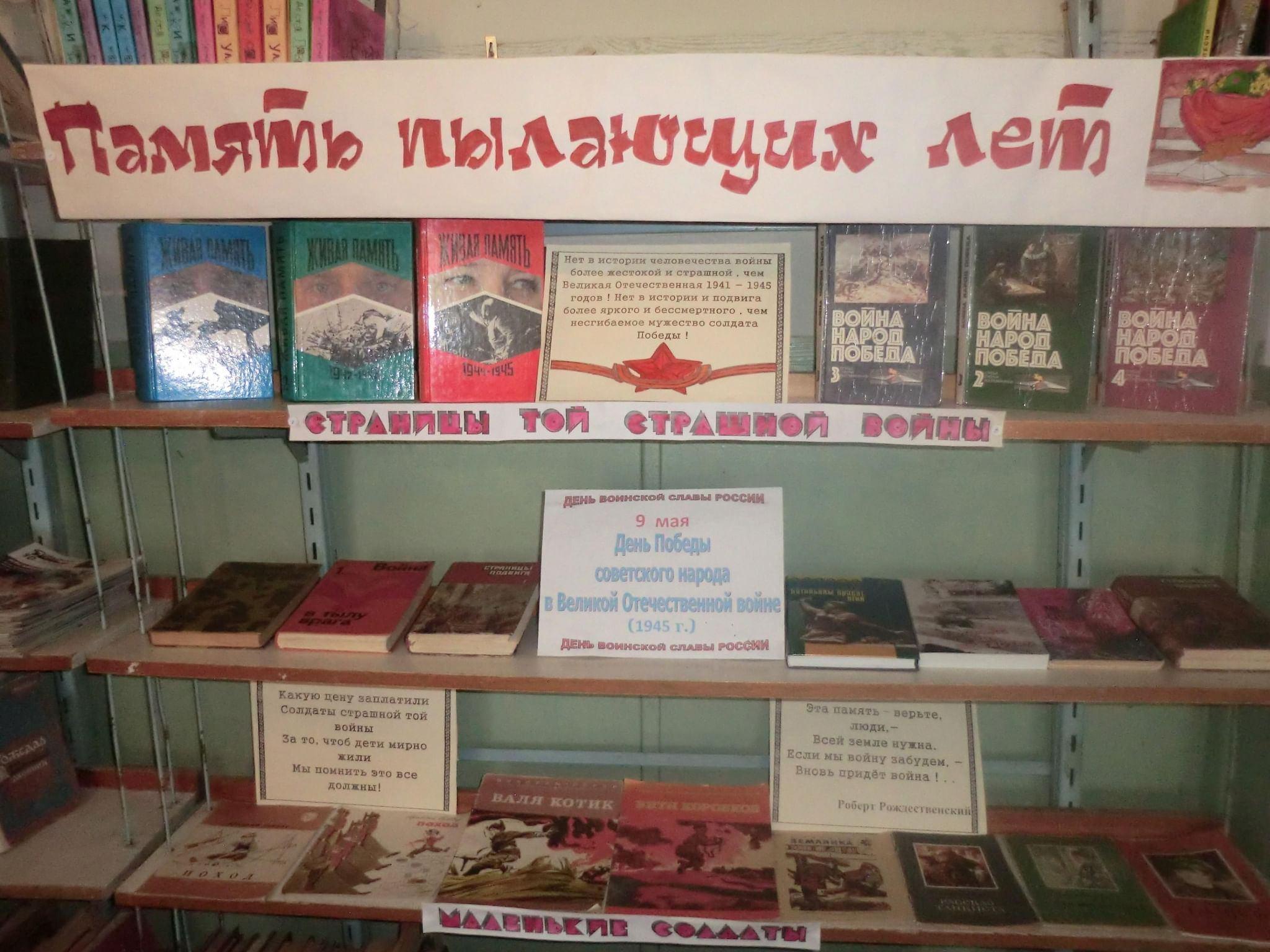 Книжная выставка «Память пылающих лет»